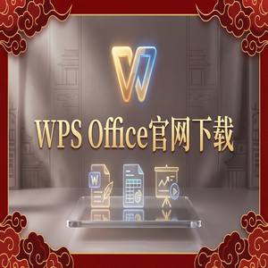 WPS Office官网下载纯净无广告版如何获取？（图文版）