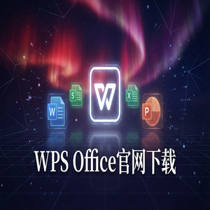 WPS Office官网下载下载速度慢怎么办？备用加速通道（保姆级教程）