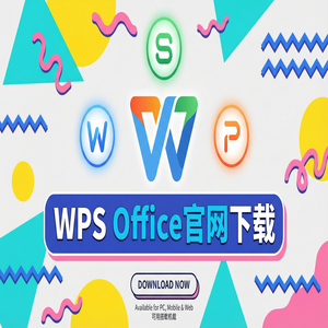 WPS Office官网下载纯净无广告版如何获取？（超详细）