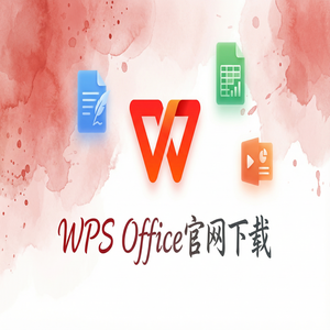 WPS Office官网下载下载速度慢怎么办？备用加速通道（保姆级教程）