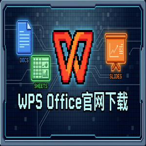 WPS Office官网下载个人版与企业版功能差异详解（快速上手）