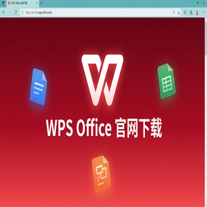 WPS Office官网下载安卓与iOS手机端原版获取方法（官方推荐）