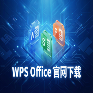 WPS官网下载Mac版兼容性问题与下载指南（无套路）