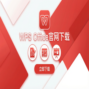 WPS官网下载Mac版兼容性问题与下载指南（5分钟学会）