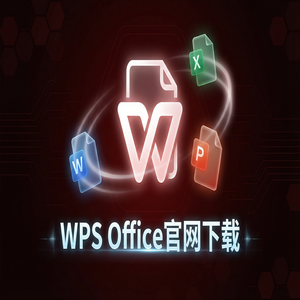 WPS Office官网下载教育版学生版认证与下载流程（硬核干货）