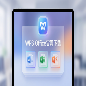 WPS Office官网下载WPS AI智能助手激活与使用体验（5分钟学会）