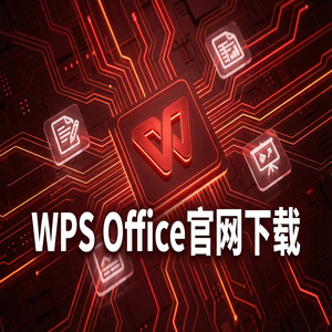 WPS官网下载避开第三方捆绑软件的正确姿势